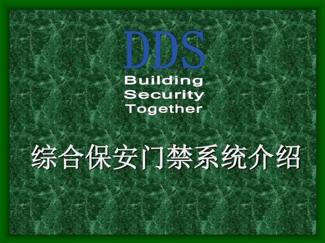 dds门禁系统介绍